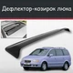 Спойлер дефлектор на люк Hyundai Trajet Хюндай Траджет козырек крыши - изображение 1
