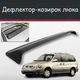 Спойлер дефлектор на люк Kia Carnival Киа Карнивал козырек крыши - изображение 1