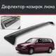 Спойлер дефлектор на люк Kia Sedona Киа Седона козырек крыши - изображение 1