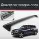 Спойлер дефлектор на люк Mercedes Benz GLK-class Мерседес ДжиЛК-класс козырек крыши - изображение 1