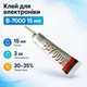 Универсальный силиконовый клей Б-7000, B7000 (15 мл) с дозатором Zhenlida для ремонта, электроники и творчества 670012 - изображение 1