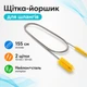 Щітка йоршик подвійний 155см нейлоновий для чищення труб шлангів - зображення 1