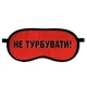 Маска для сну Не турбувати! - изображение 2