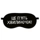Маска для сну Ще п'ять хвилиночок! - изображение 2