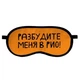 Маска для сну Разбудите меня в Рио! - изображение 2