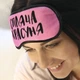 Маска для сну Спляча красуня - изображение 1