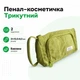 Пенал шкільний студентський Косметичка Special на 2 відділення трикутний бавовна зелений 21x10,5x8,5 см унісекс текстиль - зображення 1