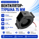 Вентилятор улитка 75мм 12В 2пин центробежный турбина кулер ЧПУ, сервера 670321 - изображение 1