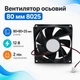 Вентилятор для корпуса 80мм 12В 0.2A 2пин 8025 670362 - изображение 1