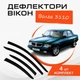 Дефлекторы боковых окон Газ 31105 волга 3110 GAZ 31102 Volga ветровики - изображение 1