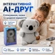 Интерактивная мягкая игрушка с искусственным интеллектом AI Robot "Коала" на украинском языке Wi-Fi | Голосовое общение, Сказки, Игры, Новости, Умный робот-помощник для детей (i7-196452) - изображение 1