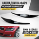 Накладки на фари BMW 3 Series E90 E91 2005–2011 чорний глянець, комплект 2 шт. - зображення 1
