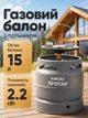 Газовый баллон туристический SIGMA на 15 литров с горелкой 2.2 кВт походный кемпинговый комплект для туризма рыбалки путешествий прочный стальной с латунным вентилем для приготовления пищи нагревания воды - изображение 1