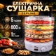 Электрическая сушилка для фруктов и овощей Zepline ZP- 029 5 секций Мощность 800W 32х28 см - изображение 1