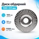 Шліфувальний обдирний альфа диск 22мм по дереву для болгарки, прямий Plane 670308 - зображення 1