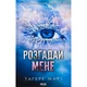 Книга Розгадай мене. Книга 2 - Тагере Мафі КСД (9786171505049) - изображение 1