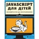 Книга JavaScript для дітей. Веселий вступ до програмування - Нік Морґан Видавництво Старого Лева (9786176794790) - зображення 1