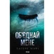Книга Об'єднай мене. Новели. Книги 1.5 та 2.5 - Тагере Мафі КСД (9786171513419) - изображение 1
