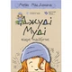 Книга Джуді Муді віщує майбутнє. Книга 4 - Меґан МакДоналд Видавництво Старого Лева (9786176793397) - зображення 1