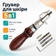 Грувер канавкорез с торцбилами 5в1, инструмент для работы с кожей 670175 - изображение 1