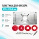 Алюминиевая пластина для фрезера 235x120x8 мм со сменными кольцами для профессиональной обработки 670570 - изображение 1