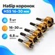 Набор коронок по металлу 5 шт, диаметры 16-30 мм, HSS сталь ProCut 670215 - изображение 1