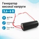 Генератор высокого напряжения, 3.6-6В на 400кВ 670302 - изображение 1