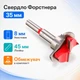 Свердло фрези Форстнера 35мм по дереву з обмежувачем глибини 670677 - зображення 1