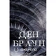 Книга Джерело - Ден Браун КСД (9786171506176) - зображення 1