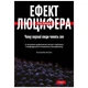 Книга Ефект Люцифера. Чому хороші люди чинять зло - Філіп Зімбардо Yakaboo Publishing (9789669763365) - изображение 1