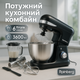 Универсальный кухонный комбайн Rainberg RB-8088 6л мясорубка, блендер 3600Вт Планетарный тестомес Black - изображение 1