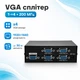Коммутатор VGA - 4 VGA, разветвитель, сплиттер, 200МГц, до 30м - изображение 1
