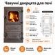 Дверка чавунна з вогнетривким склом для печі і каміна 270х490 мм (IS-028) - изображение 2