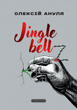 Jingle bellz. Олексій Ануля 9786175854297 - изображение 1