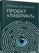 Проєкт Лабіринт 9786175220498 - изображение 1