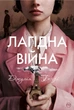 Лагідна війна Джулія Беррі 9789669174864 - изображение 1