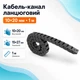 Кабель-канал цепной открытый, пластик, 10x20мм 1м - изображение 1