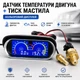 Цифровой датчик температуры ОЖ двигателя Ø10мм + вольтметр + датчик давления масла NPT 1/8, 12-24В - изображение 1