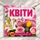 Баннер для магазина цветов и флористики "Красота цветов" - изображение 2