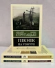 Комплект книг: Важко бути стерео + Понеділок починається вдеклахарі + Пікнік на узбіччі. Стругацькі - зображення 1