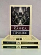 Комплект книг: Процес + Перетворення + Замок. Франц Кафка - зображення 1