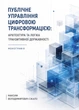 Публічне управління цифровою трансформацією: архітектура та логіка транзитивної державності - изображение 1