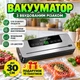 Вакууматор для продуктов еды 120 Вт автоматический DMC , для сухих и влажных продуктов, LED-дисплей, встроенный резак, 30 см - изображение 1