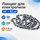 Цепь 16" с шагом 3/8, 59 звеньев для аккумуляторной пилы электропилы - изображение 1