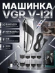 Профессиональная машинка для стрижки волос VGR V-I2I з насадками от сети 220 триммер для бороды и усов - изображение 1