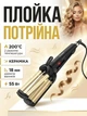 Тройная плойка Kemei тройные волны плойка керамическая 2 режима KM 2022 Gold/Золотая - изображение 1