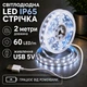 Светодиодная LED лента 2 метра IP65 с USB, белый холодный, влагозащита светильник для подсветки, питание от павербанка 5 вольт, 6000K - изображение 1
