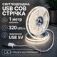 Світлодіодна LED COB стрічка 1 метр із USB 5V, білий нейтральний, світильник для підсвічування, живлення від павербанку 5 вольт, 320 світлодіодів на метр, 4000K - зображення 1