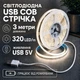Світлодіодна LED COB стрічка 3 метри із USB 5V, білий нейтральний, світильник для підсвічування, живлення від павербанку 5 вольт, 320 світлодіодів на метр, 4000K - зображення 1