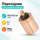Перехідник адаптер для заправлення туристичних Epi-gas газових балонів, мідь - зображення 1